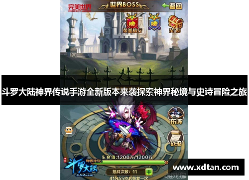 斗罗大陆神界传说手游全新版本来袭探索神界秘境与史诗冒险之旅