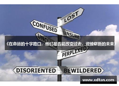 《在命运的十字路口，他们是否能改变过去，迎接崭新的未来》