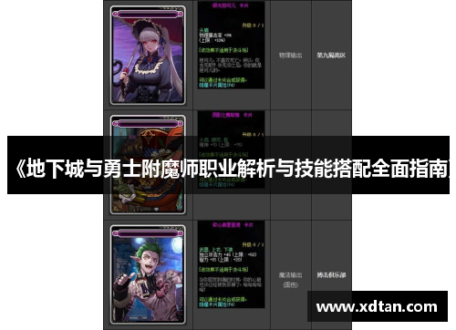 《地下城与勇士附魔师职业解析与技能搭配全面指南》