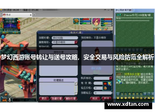 梦幻西游账号转让与送号攻略，安全交易与风险防范全解析