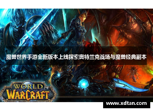魔兽世界手游全新版本上线探索奥特兰克战场与魔兽经典副本