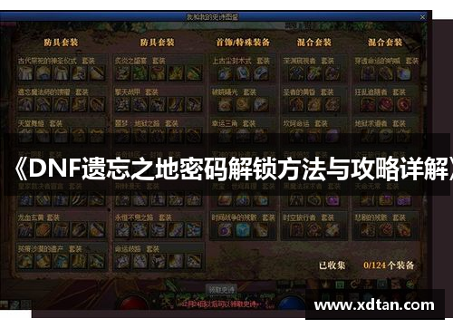 《DNF遗忘之地密码解锁方法与攻略详解》