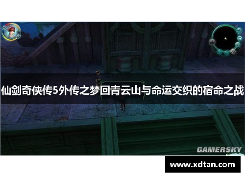 仙剑奇侠传5外传之梦回青云山与命运交织的宿命之战