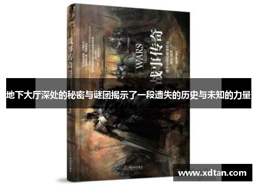 地下大厅深处的秘密与谜团揭示了一段遗失的历史与未知的力量