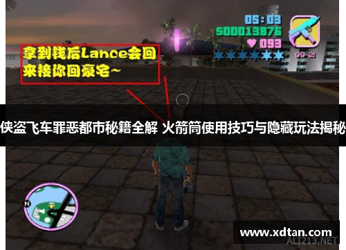 侠盗飞车罪恶都市秘籍全解 火箭筒使用技巧与隐藏玩法揭秘