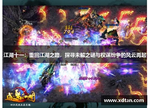 江湖十一：重回江湖之路，探寻未解之谜与权谋纷争的风云再起