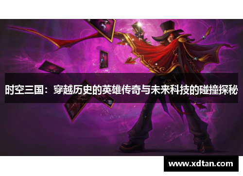 时空三国：穿越历史的英雄传奇与未来科技的碰撞探秘