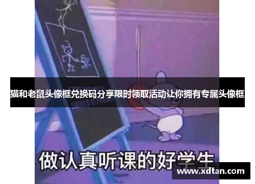 猫和老鼠头像框兑换码分享限时领取活动让你拥有专属头像框