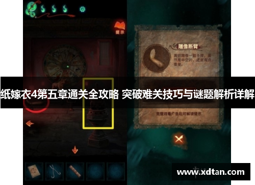 纸嫁衣4第五章通关全攻略 突破难关技巧与谜题解析详解