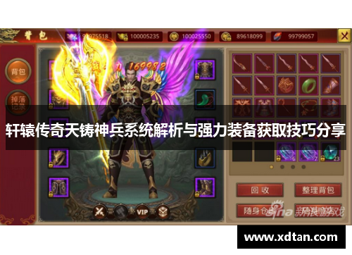 轩辕传奇天铸神兵系统解析与强力装备获取技巧分享
