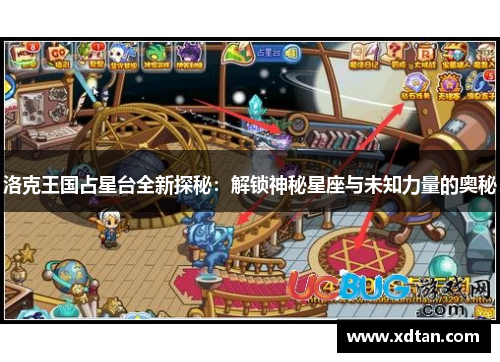 洛克王国占星台全新探秘：解锁神秘星座与未知力量的奥秘