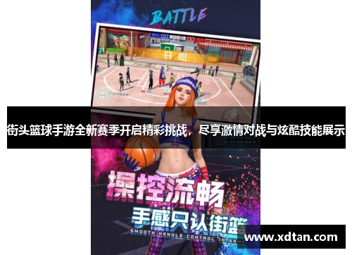 街头篮球手游全新赛季开启精彩挑战，尽享激情对战与炫酷技能展示