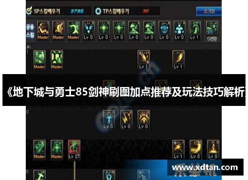 《地下城与勇士85剑神刷图加点推荐及玩法技巧解析》