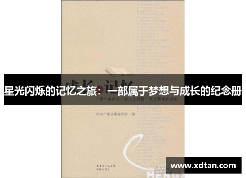星光闪烁的记忆之旅：一部属于梦想与成长的纪念册