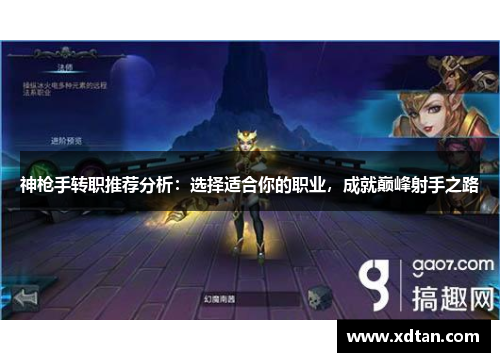神枪手转职推荐分析：选择适合你的职业，成就巅峰射手之路