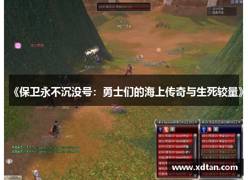 《保卫永不沉没号：勇士们的海上传奇与生死较量》