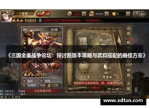 《三国全面战争论坛：探讨新版本策略与武将搭配的最佳方案》