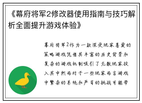 《幕府将军2修改器使用指南与技巧解析全面提升游戏体验》