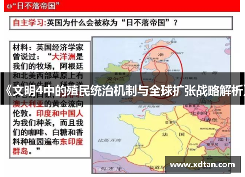 《文明4中的殖民统治机制与全球扩张战略解析》