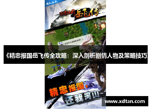 《精忠报国岳飞传全攻略：深入剖析剧情人物及策略技巧》
