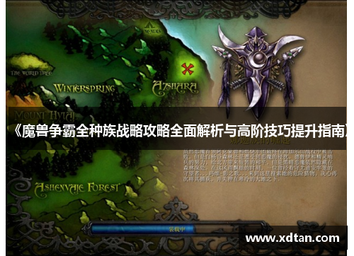 《魔兽争霸全种族战略攻略全面解析与高阶技巧提升指南》