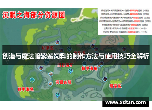 创造与魔法暗紫鲨饲料的制作方法与使用技巧全解析