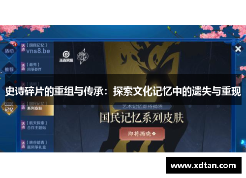 史诗碎片的重组与传承：探索文化记忆中的遗失与重现