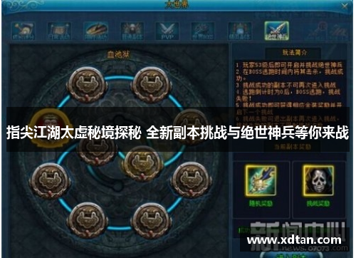 指尖江湖太虚秘境探秘 全新副本挑战与绝世神兵等你来战