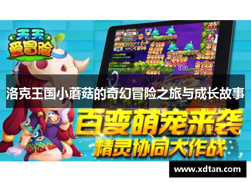 洛克王国小蘑菇的奇幻冒险之旅与成长故事