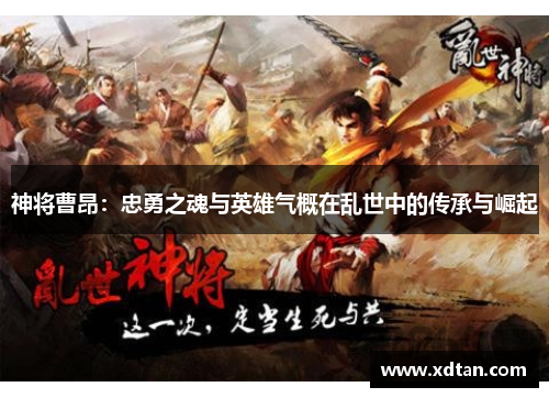 神将曹昂：忠勇之魂与英雄气概在乱世中的传承与崛起