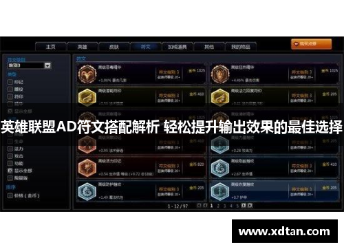 英雄联盟AD符文搭配解析 轻松提升输出效果的最佳选择