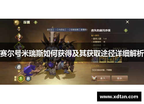 赛尔号米瑞斯如何获得及其获取途径详细解析