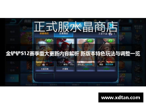 金铲铲S12赛季重大更新内容解析 新版本特色玩法与调整一览