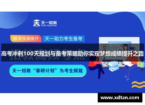 高考冲刺100天规划与备考策略助你实现梦想成绩提升之路