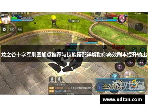 龙之谷十字军刷图加点推荐与技能搭配详解助你高效刷本提升输出