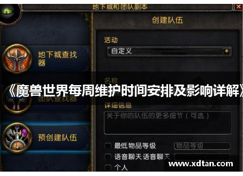 《魔兽世界每周维护时间安排及影响详解》