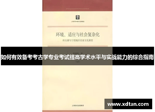 如何有效备考考古学专业考试提高学术水平与实战能力的综合指南