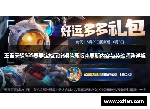 王者荣耀S35赛季定档玩家期待新版本更新内容与英雄调整详解