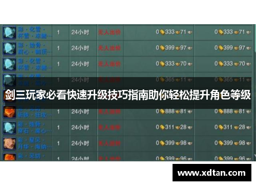 剑三玩家必看快速升级技巧指南助你轻松提升角色等级