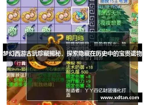 梦幻西游古玩珍藏揭秘，探索隐藏在历史中的宝贵遗物