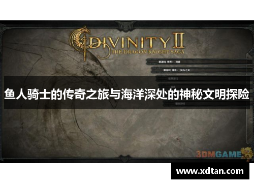 鱼人骑士的传奇之旅与海洋深处的神秘文明探险