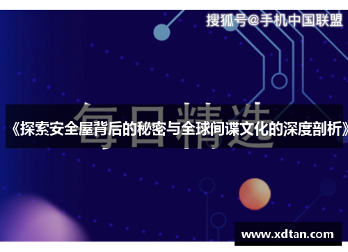 《探索安全屋背后的秘密与全球间谍文化的深度剖析》