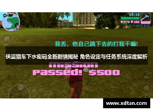 侠盗猎车下水密码全新剧情揭秘 角色设定与任务系统深度解析
