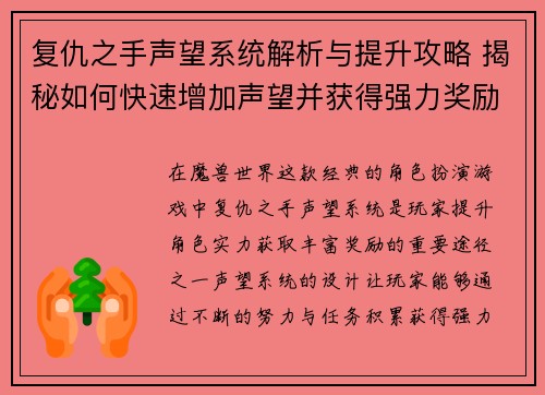 复仇之手声望系统解析与提升攻略 揭秘如何快速增加声望并获得强力奖励