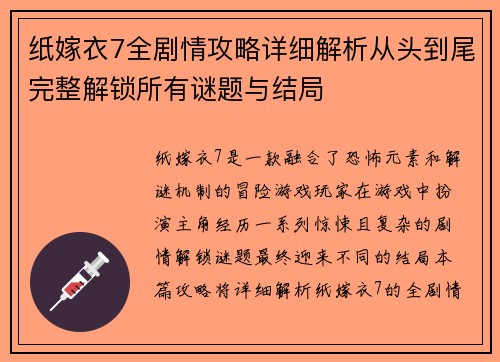 纸嫁衣7全剧情攻略详细解析从头到尾完整解锁所有谜题与结局