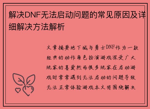 解决DNF无法启动问题的常见原因及详细解决方法解析