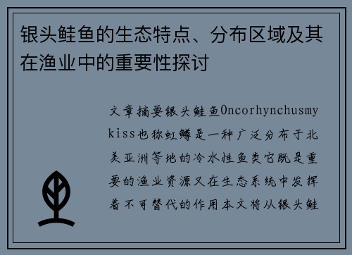 银头鲑鱼的生态特点、分布区域及其在渔业中的重要性探讨