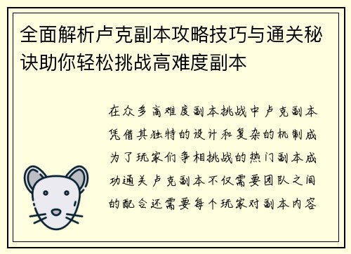 全面解析卢克副本攻略技巧与通关秘诀助你轻松挑战高难度副本
