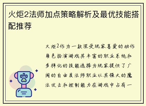 火炬2法师加点策略解析及最优技能搭配推荐