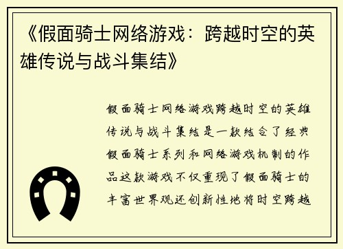 《假面骑士网络游戏：跨越时空的英雄传说与战斗集结》